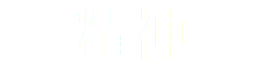 精神