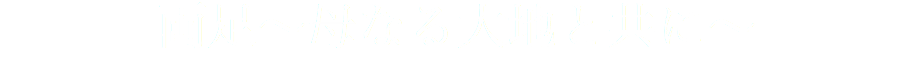 両足～母なる大地と共に～